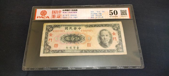 台灣銀行限金門58年50元，國評鑑定50，品相如圖