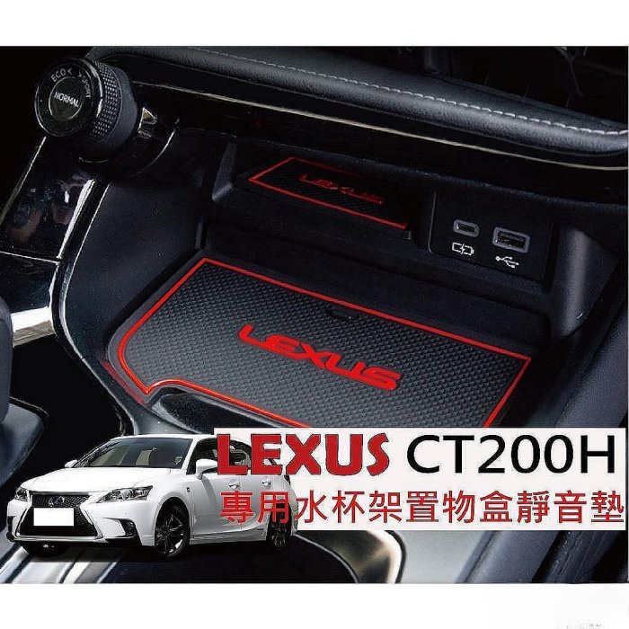 LEXUS CT200H 門槽墊 水杯墊 LEXUSCT200H LEXUS CT200H Lexus 雷克薩斯 汽車配件 汽車改裝 汽車用品-