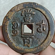 咸豐元寶當百-優惠推薦2026年7月| Yahoo拍賣