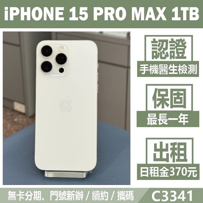 IPHONE 15 PRO MAX 1TB 白色 二手機 刷卡分期【承靜數位】高雄實體店 可出租 C3341 中古機
