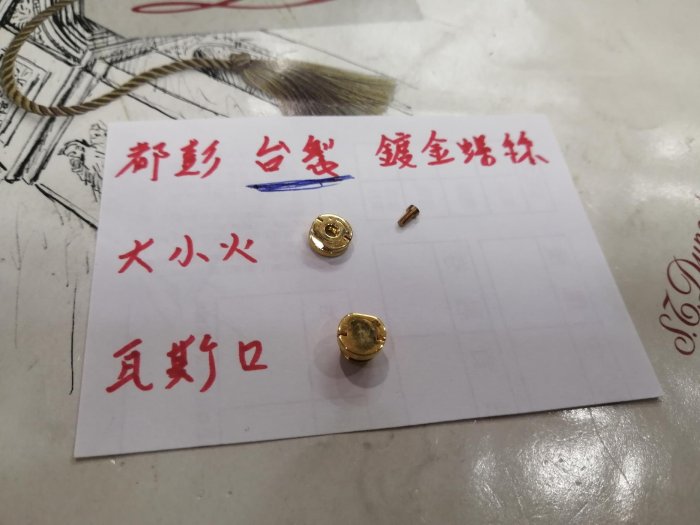 都彭打火機～台製全新鍍金～大小火～瓦斯螺絲～(一粒價)～如圖