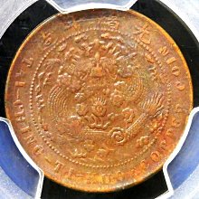 1907年大清銅幣丁未當制錢十文鑑定幣PCGS AU55 | Yahoo拍賣