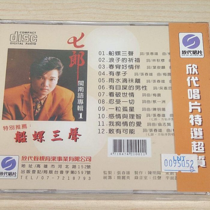 駱克二手華語CD】七郎閩南語專輯1 船螺三聲浪子的祈禱側標側邊褪色塑膠
