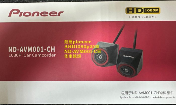 銓展實裝車三菱outlander pioneer AHD1080p25幀 ND-AVM001-CH 倒車鏡頭