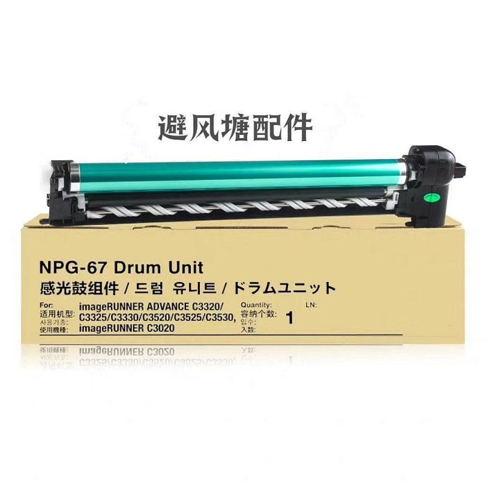 【環球科技】佳能C3320L C3330 3325 3125 NPG67 3222 3520 3530 3020 3725 3730 硒鼓套鼓 鼓組件 鼓架 3