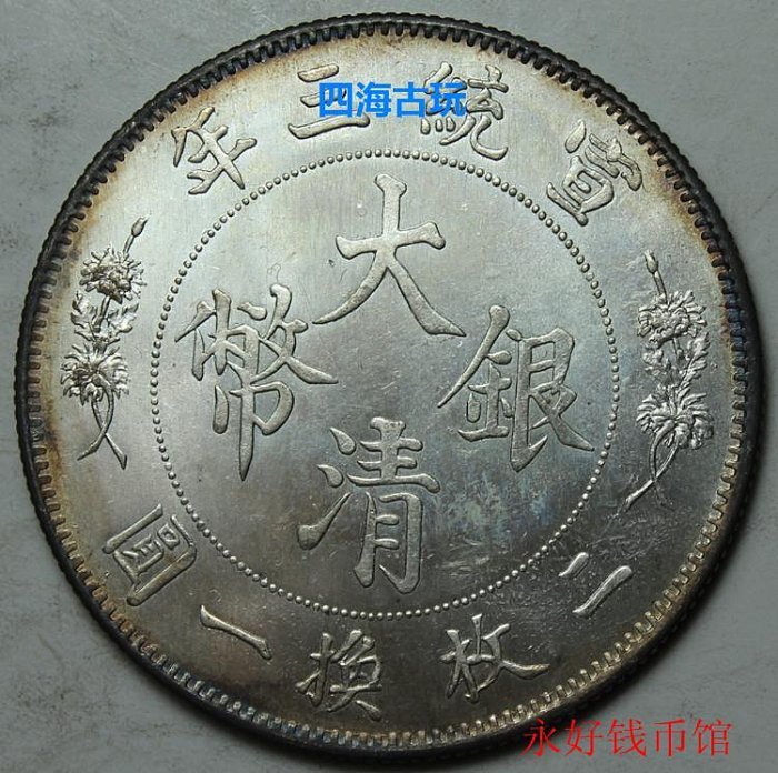 原光極美品大清銀幣宣統三年立龍伍角五角純銀精致制品| Yahoo拍賣