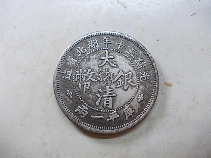 光緒三十年湖北省造庫平一兩的價格推薦- 2026年6月| 比價比個夠BigGo