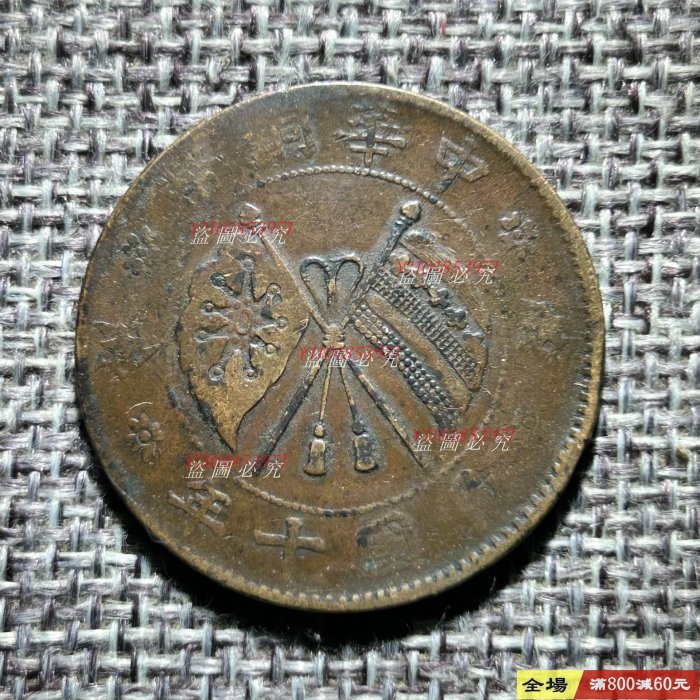 編號0872 民國十年 山西省造 中華銅幣貳拾文 保真包老 照圖發貨【二 手】13998