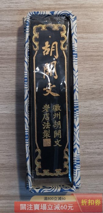徽州胡開文徽墨胡開文老店法制墨超頂漆煙墨塊【天下收藏】【二手