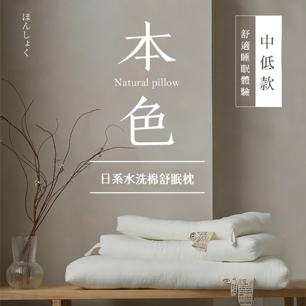 BELLE VIE (限時時時樂) 買一送一 日式水洗純棉立體舒眠枕 ( 74x48cm-成人款) 中低枕適用 羽絲絨枕