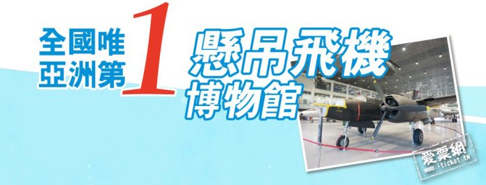 高雄航空教育展示館入場參觀券全票