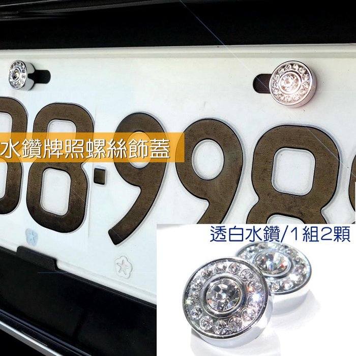 IDFR-汽車精品 白色水鑽車牌螺絲裝飾蓋 水鑽飾貼 車牌裝飾