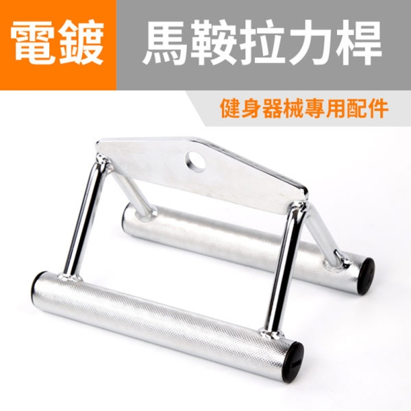 馬鞍型拉力桿(空心型拉桿/三角拉力桿/電鍍拉力器/GetSport)