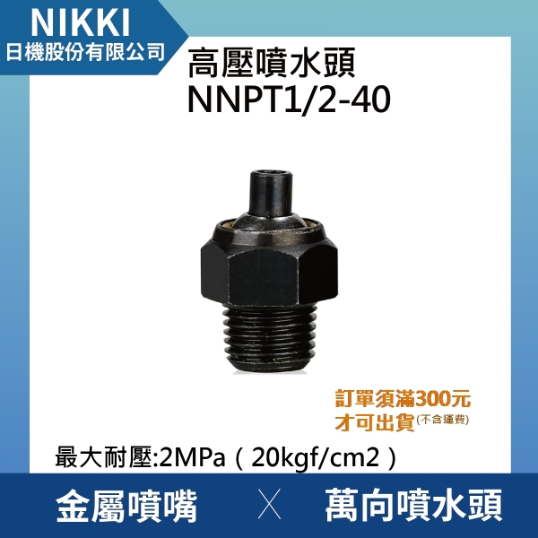 【日機】高壓噴水頭 NNPT1/2-40 加工機/刀塔/萬向噴水頭/工業用/適合各類機床使用