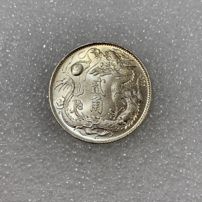 宣統三年貳角的價格推薦- 2026年1月| 比價比個夠BigGo