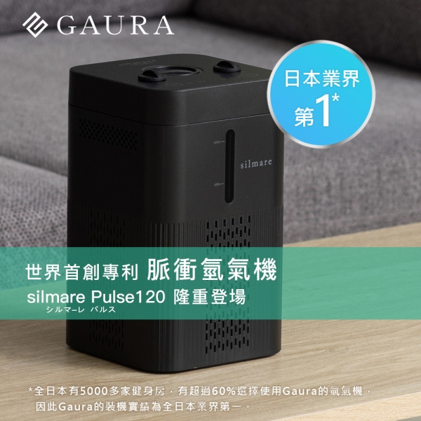 Gaura silmare Pulse 120 脈衝氫氣機G-SMP120 日本業界第一品牌水素水