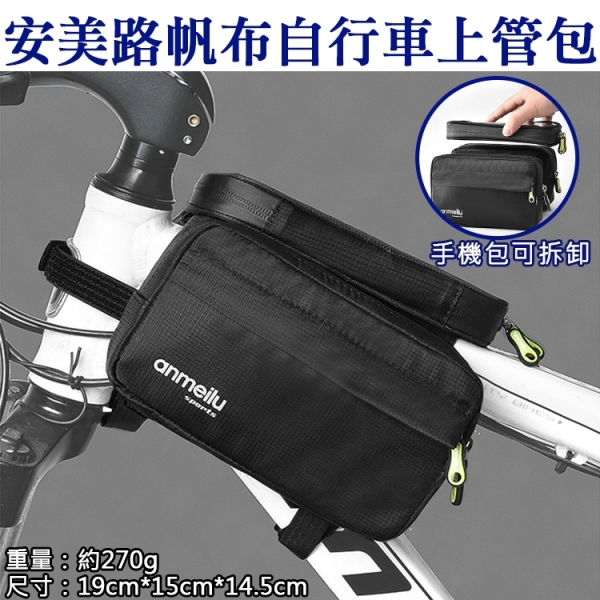 鼎鴻@安美路帆布自行車上管包 自行車包 前梁包 公路車 山地車 單車裝備 腳踏車配件