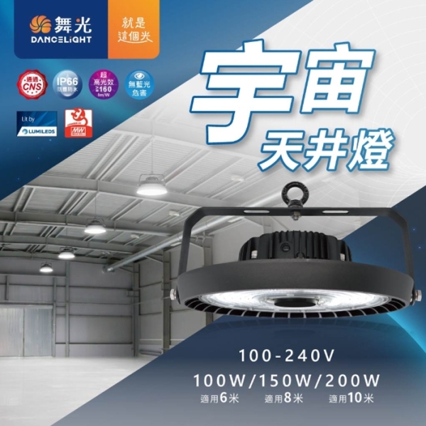 【燈王的店】舞光 LED 150W 宇宙天井燈 白光 廠房燈 IP66防塵防水 LED-HBUN150D