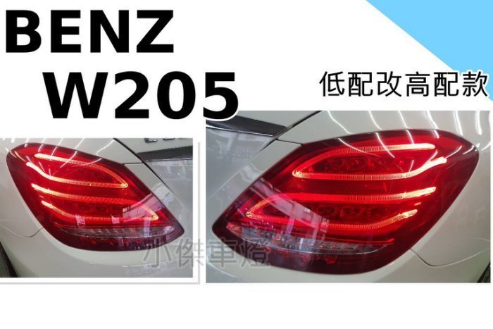 》傑暘國際車身部品《 BENZ 賓士 W205 C200 C300  低配改高配式樣 LED 尾燈 W205尾燈