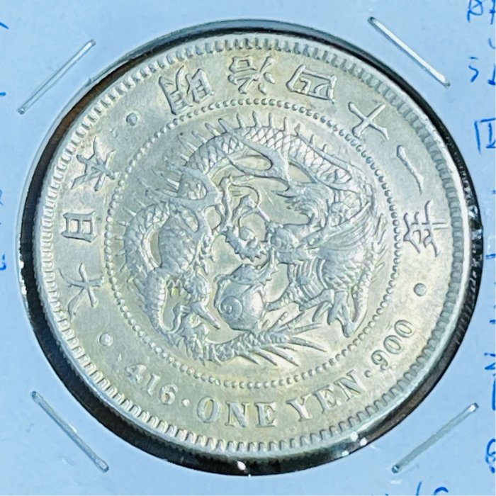 龍來報喜）明治四十一年1908年壹圓龍銀A U原光品項（罕見年份