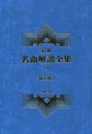 最新名曲解說全集大陸書店共17冊不分售| Yahoo拍賣
