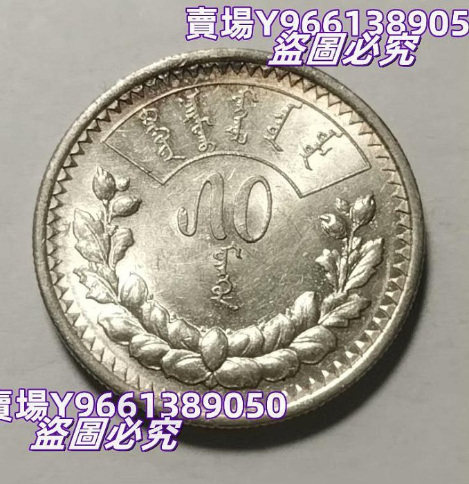 蒙古1925年50蒙戈銀幣好品帶轉光錢幣紀念幣硬幣【天下錢莊二店】1273