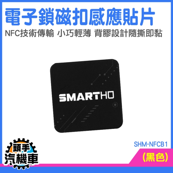 門禁卡貼片 磁扣貼紙 nfc貼紙 NFC貼 磁釦貼紙 磁扣防磁片 電子門鎖感應 NFC SHM-NFCB1