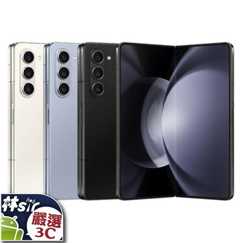 ☆林sir三多☆ 三星 Galaxy Z Fold5 5G 1TB 白 藍 黑 摺疊手機 可搭門號 舊機折抵 攜碼優惠
