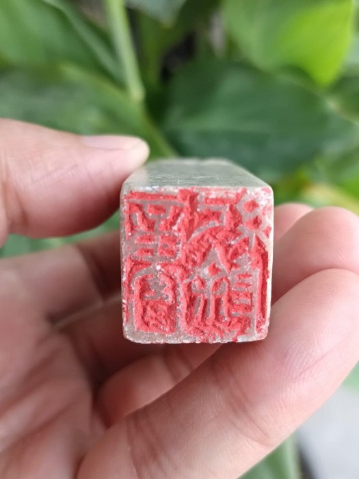 壽山石印章 民國老印章 逸庵刻董紀餘附盒