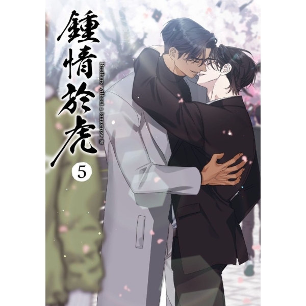 鍾情於虎 特装版 5 第五巻　最終巻　韓国BL 台湾版　虎视眈眈 鍾情於虎 特装版 5 第五巻 最終巻 韓国BL 台湾版 虎视眈眈