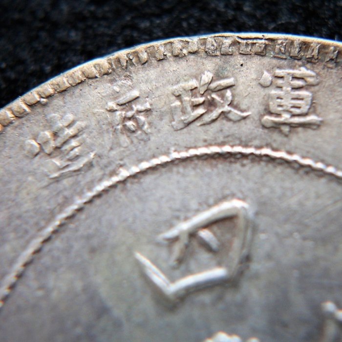四川軍政府漢銀幣壹圓私版軍閥版老假保真到代中華民國元年| Yahoo拍賣