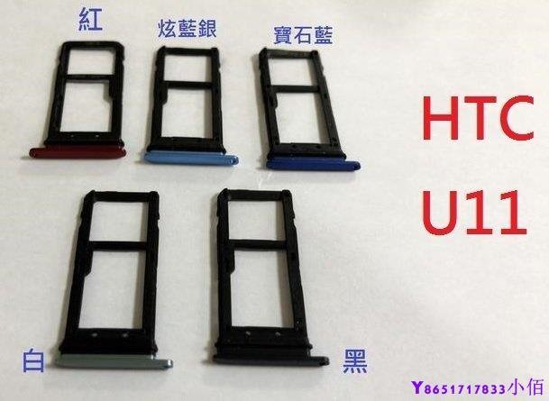 下殺-全新現貨 HTC U11 卡託 卡槽 卡架 SIM卡座 卡座 2PZC300 U-3u