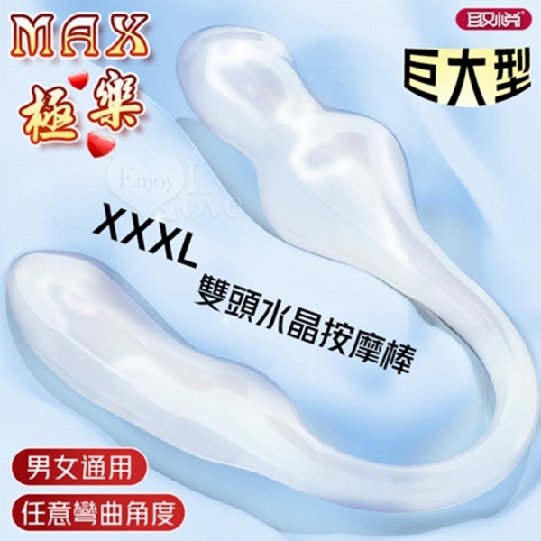 取悅 MAX極樂 XXXL巨大型雙頭水晶按摩棒