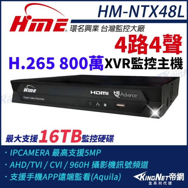 【帝網-KINGNET】環名HME HM-NTX48L 800萬 H.265 4路4聲監控主機 主機 XVR 支援16TB 監視主機 4路主機