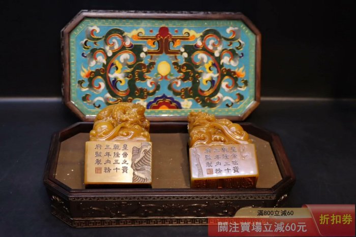 舊藏田黃對龍印章乾隆“皇帝之寳.皇帝信寶” 尺寸:7.8*7*11.3cm 7.9 【佟