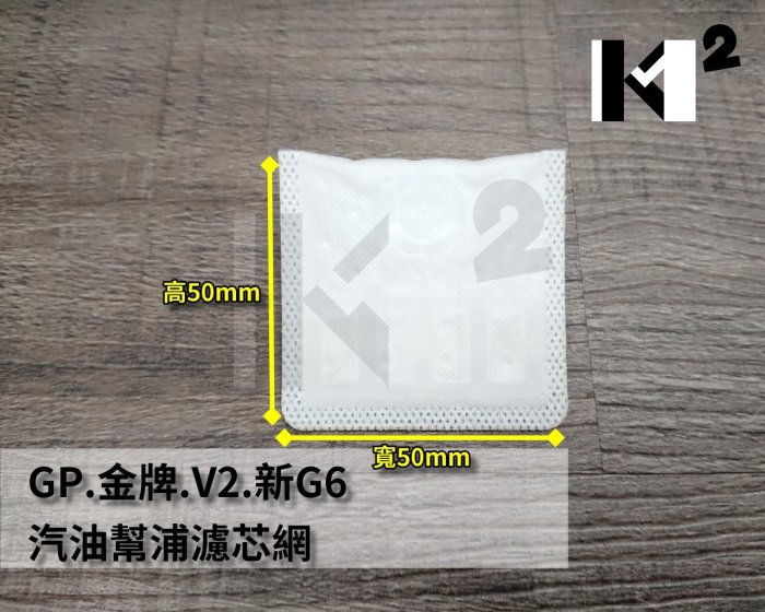 材料王＊光陽 GP125.比雅久.PGO.金牌.V2.新 G6 汽油幫浦.汽油泵 濾芯.濾網.濾棉＊