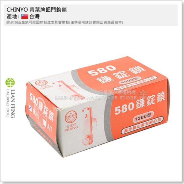 工具屋】CHINYO 青葉牌鋁門鉤鎖580 排片鎖鎌錠鎖1200型扁匙鋁門鎖鐮錠