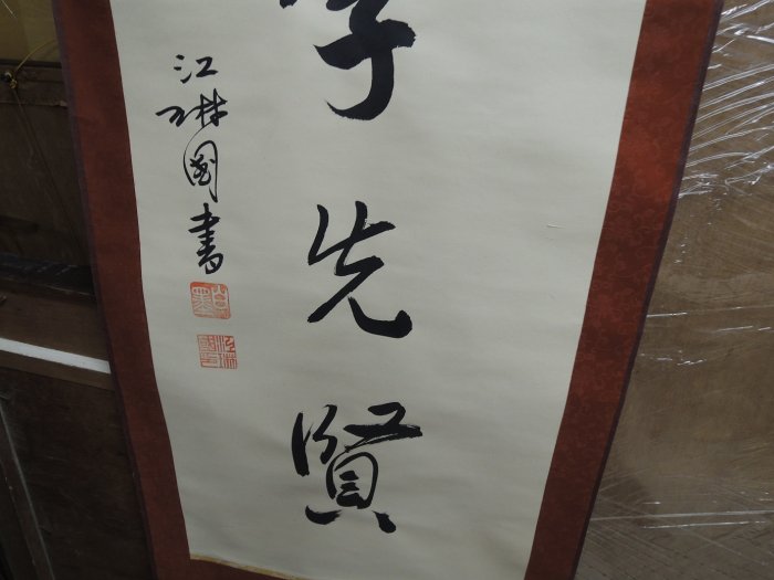 台湾書家　江琳國　紙本立軸【漢詩】 練家字畫專賣店】江琳國,對聯，書法作品| Yahoo拍賣