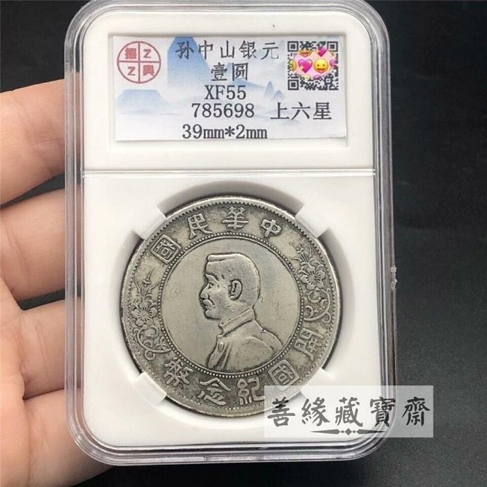 中華民国開国紀念幣 壹圓 銀貨 中華民國孫中山開國紀念幣壹圓上六星版銀元銀幣振興評級幣珍藏版古董