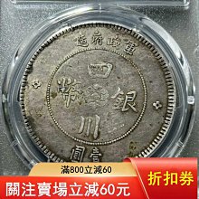 四川軍政府軍閥版合川版稀少軍閥版四川銀幣大漢軍政府造漢字PCGS評級XF