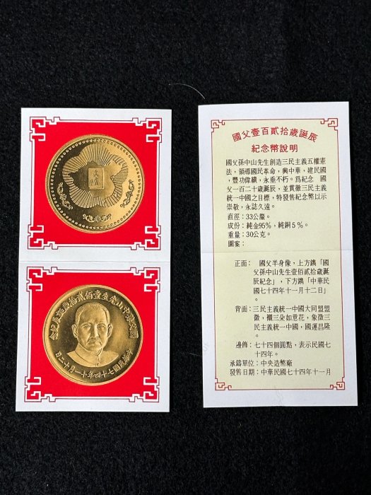 國父孫中山先生百年誕辰紀念貨幣セット ＆ 建國六十年記念貨幣