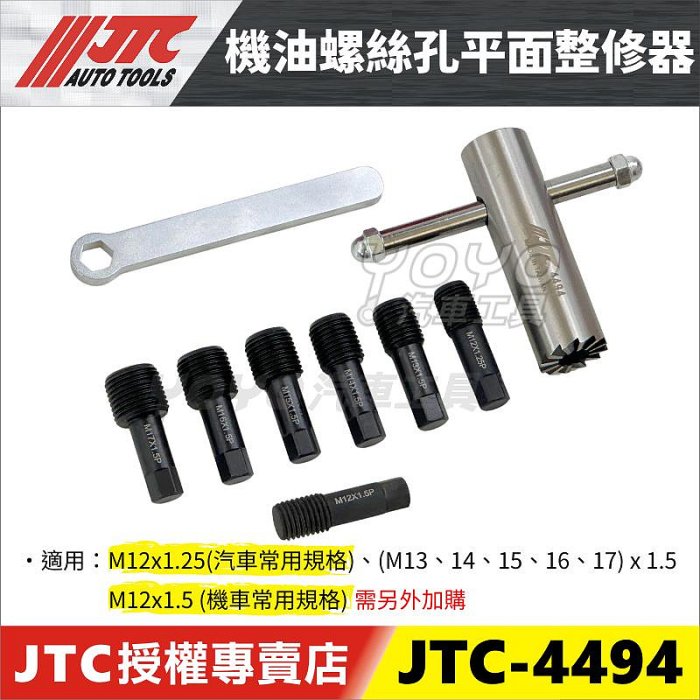 YOYO汽車工具】JTC-4494 機油螺絲孔平面整修器機油螺絲洩油螺絲平面