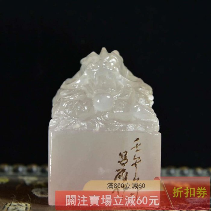 寿山石 荔枝凍石 印章 印材 書道具 珍藏品壽山石荔枝凍石雕刻【龍】印章擺件石材細膩通透有蘿卜紋印文清晰
