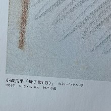 嚴選1954年小磯良平創作水彩《母子像》，神戶市收藏印刷復制品實木框