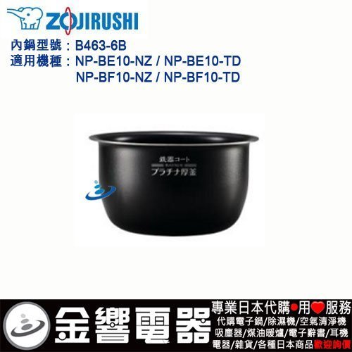 金響代購】空運,ZOJIRUSHI B463-6B,象印壓力IH電子鍋,內鍋,NP-BE10,NP