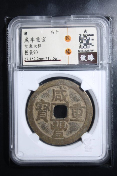 咸豐重寶當十的價格推薦- 2025年9月| 比價比個夠BigGo