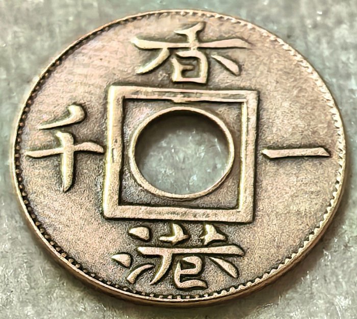 1866年香港嚴選銅幣中文諧音“一仙” 國際通用貨幣收藏| Yahoo拍賣