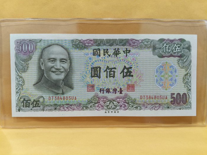 正【民國65年版-綠色500元紙鈔DT384805UA】全新。品項很好