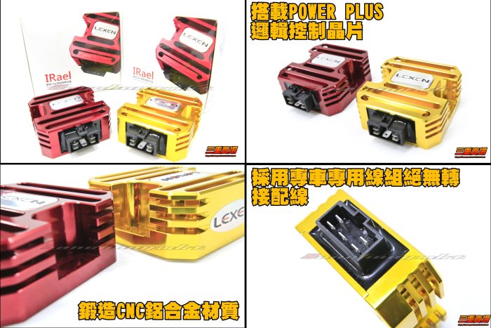 三重賣場 LEXEN出品 整流器 閉迴路整流器 雷爾鍛造CNC JBUBU FIGHTER OZ VJR IRX GTR