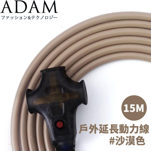 【ADAM 台灣 戶外延長動力線(15M)《沙漠色》】ADPW-EC15MS/延長線/動力線/露營/登山